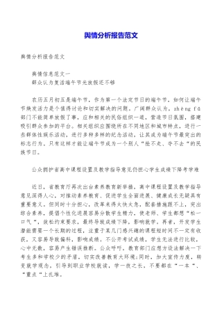 舆情分析报告范文