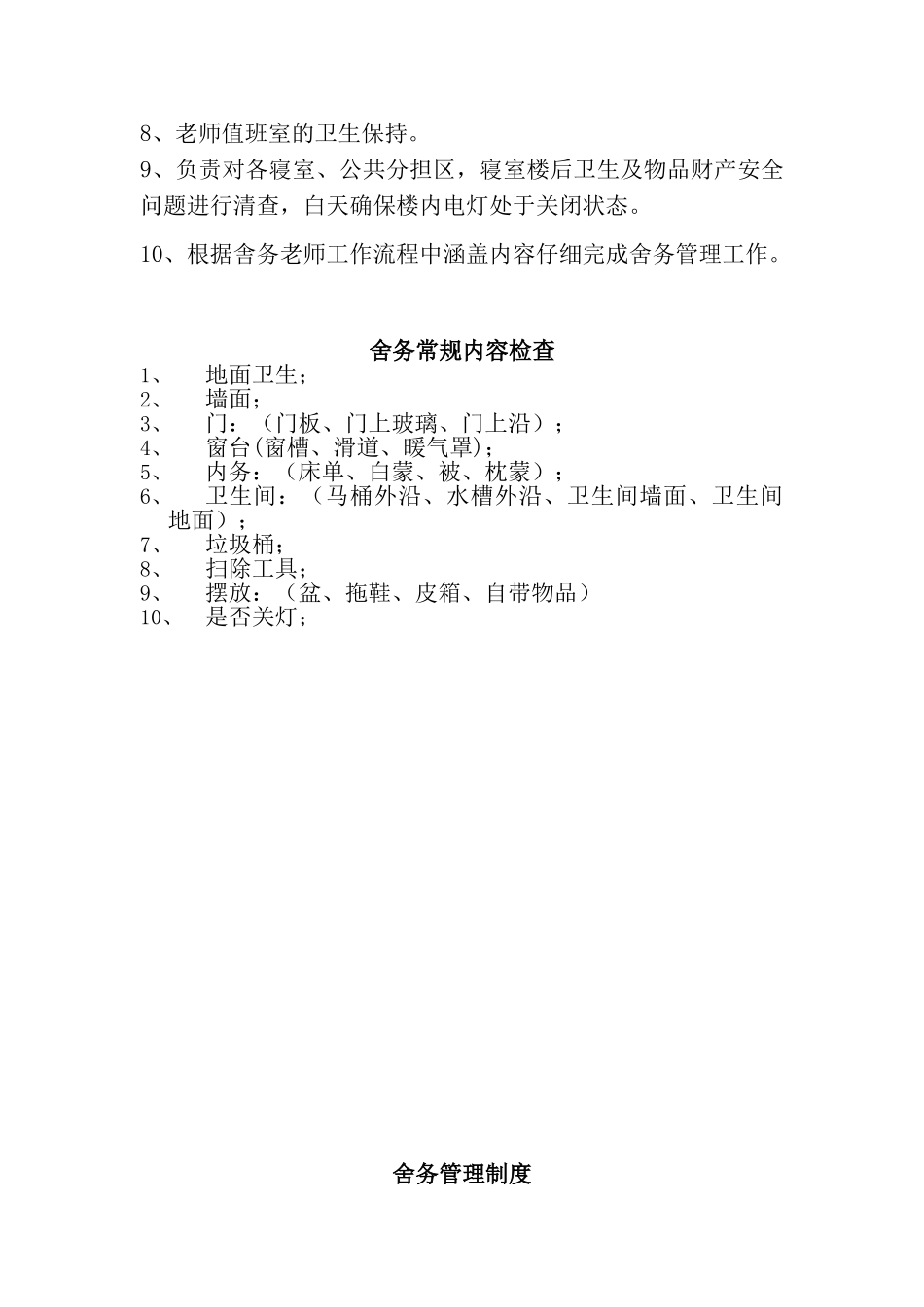 舍务部门工作职责_第2页