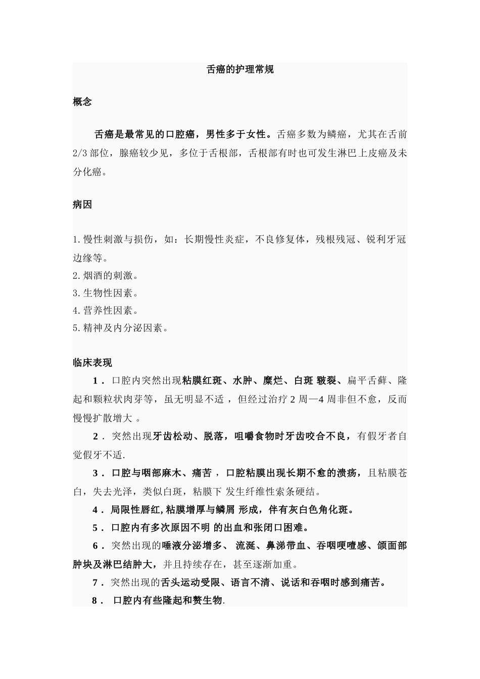 舌癌的护理常规_第1页