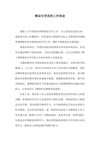 舆论引导员的工作体会