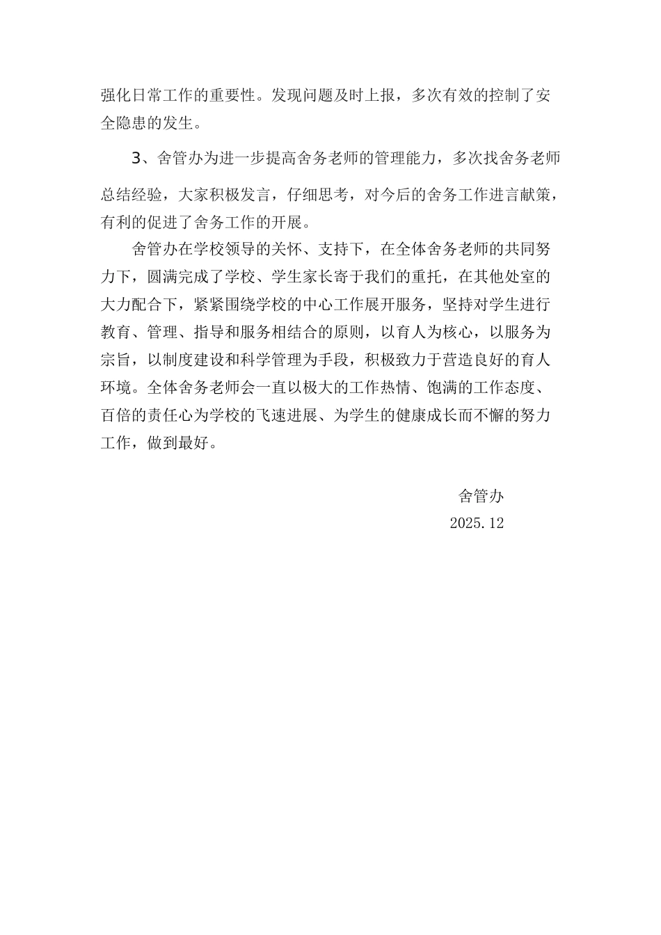 舍务工作总结_第3页