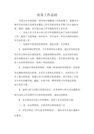 舍务工作总结