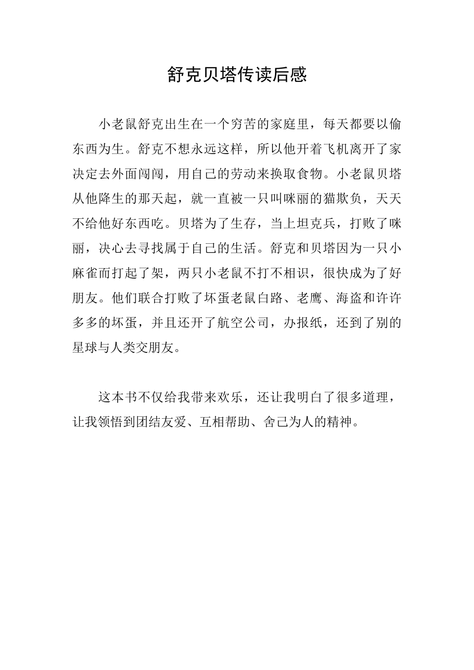 舒克贝塔传读后感_第1页