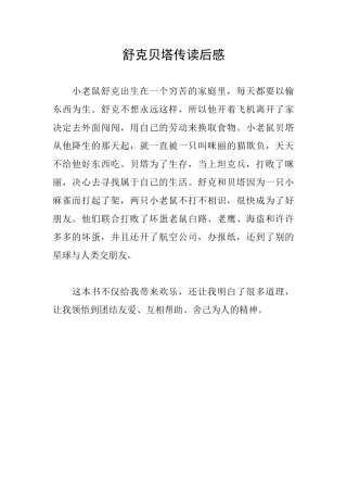 舒克贝塔传读后感