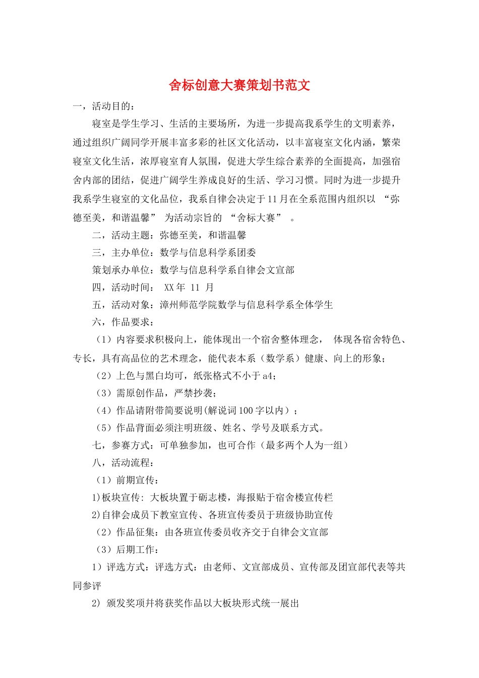 舍标创意大赛策划书范文_第1页