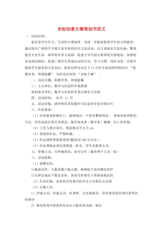 舍标创意大赛策划书范文