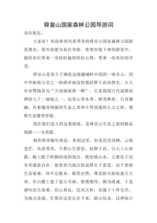 舜皇山国家森林公园导游词