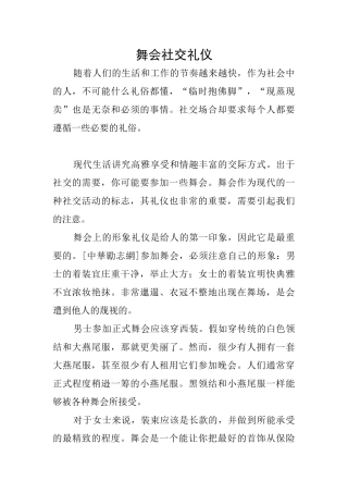 舞会社交礼仪