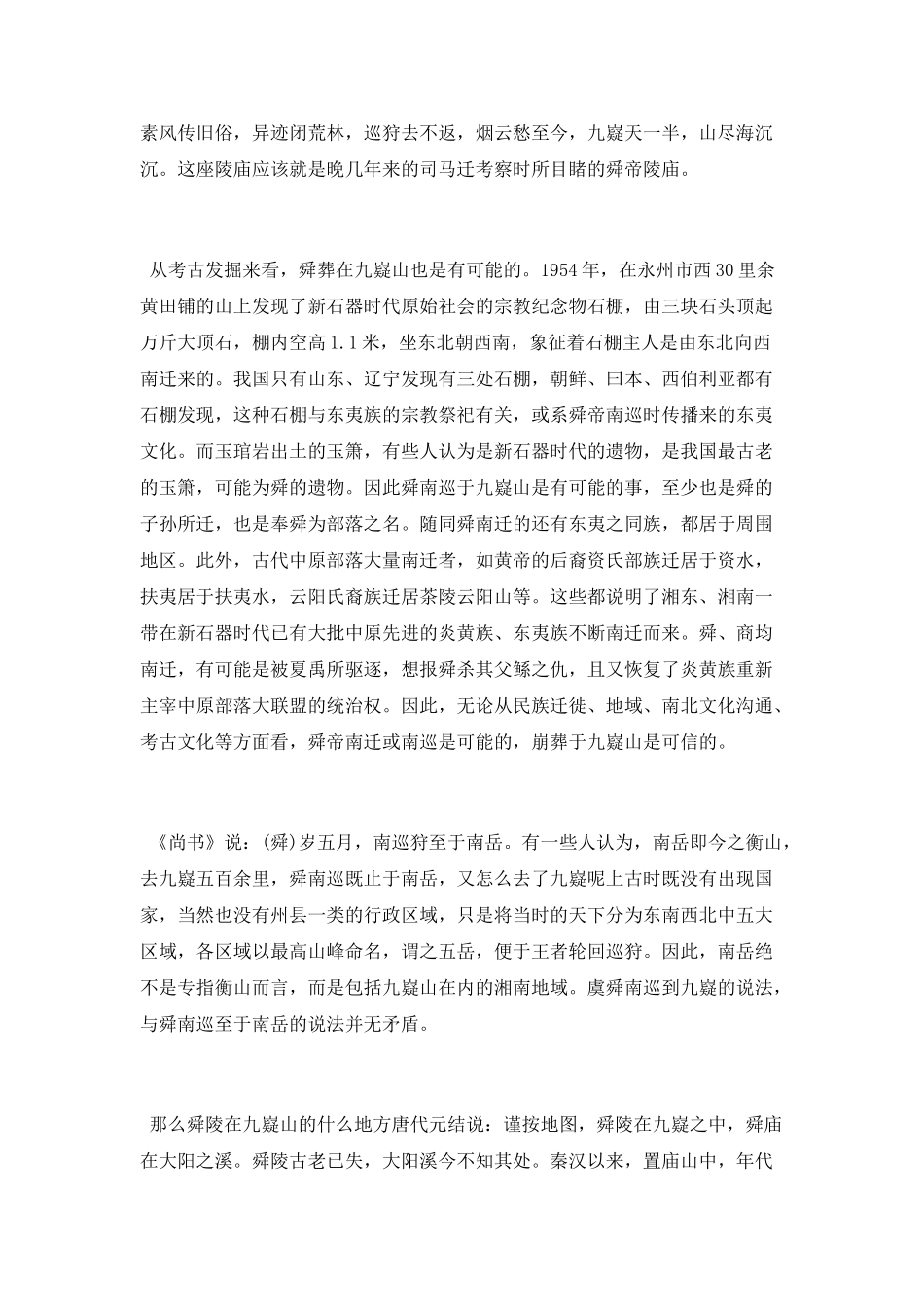 舜的陵墓在哪里_第2页