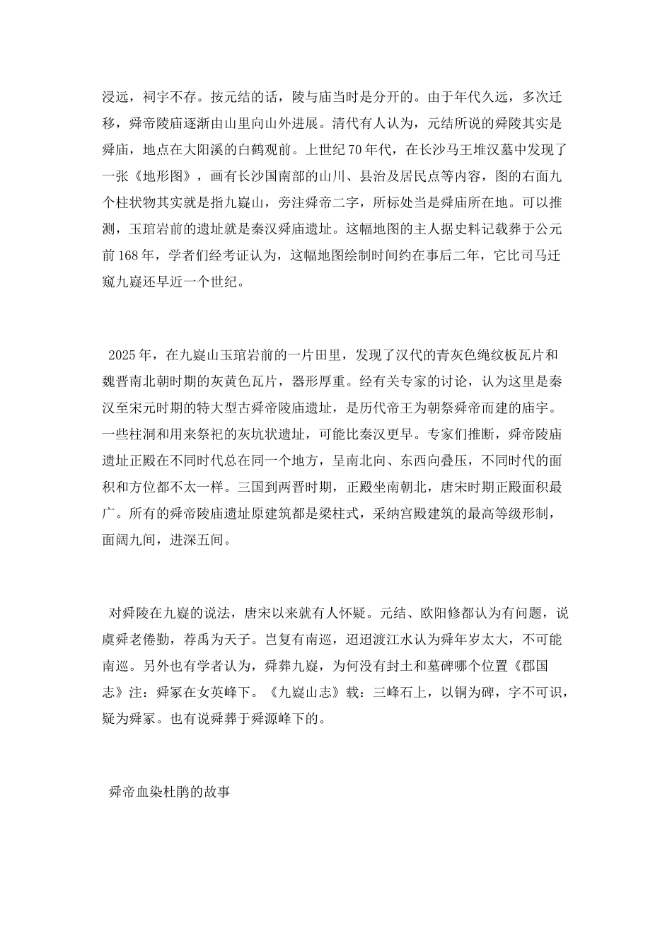 舜的陵墓在哪里_第3页