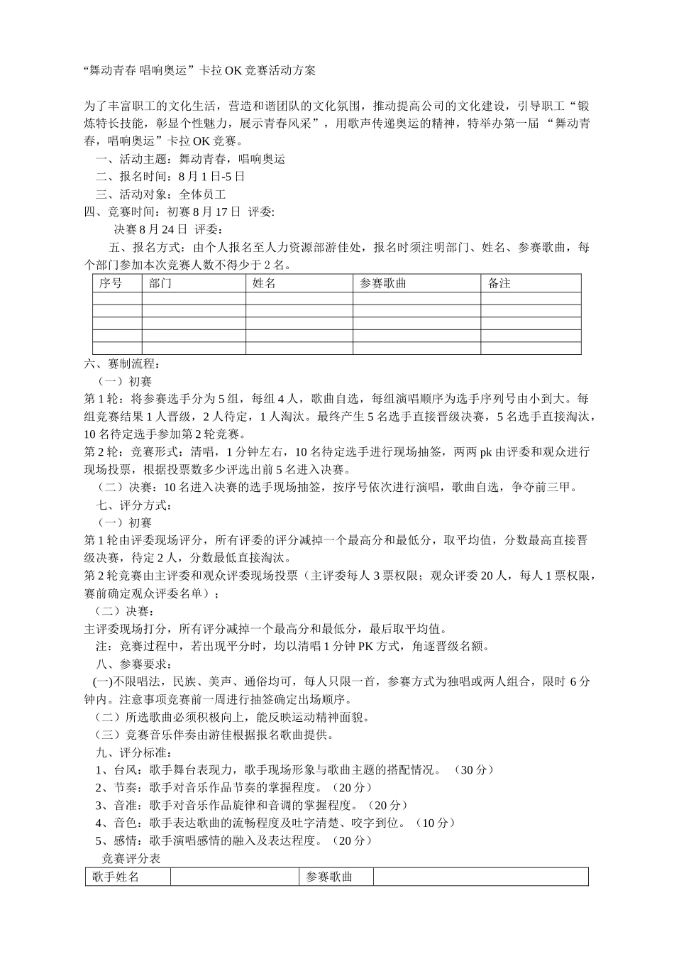 舞动青春唱响奥运卡拉OK比赛方案_第1页