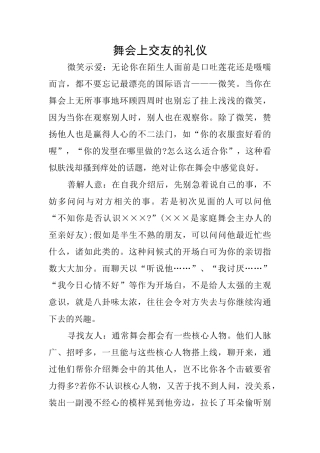 舞会上交友的礼仪