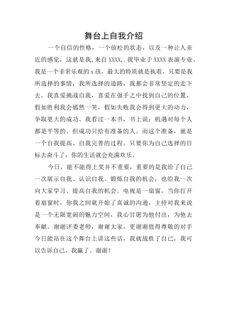 舞台上自我介绍