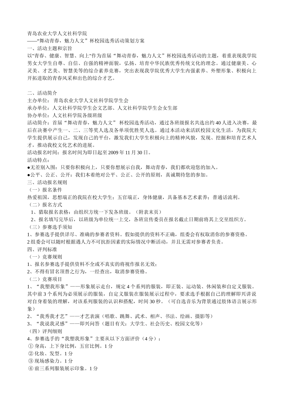 舞动青春魅力人文杯校园选秀活动策划方案_第1页