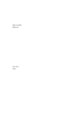 舞台灯光设计方案