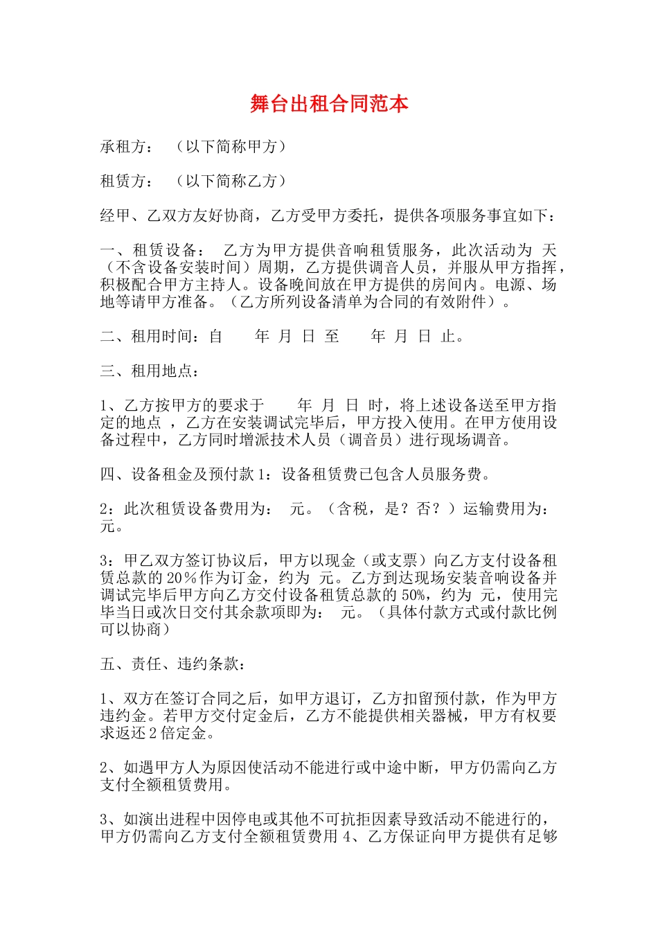 舞台出租合同范本_第1页