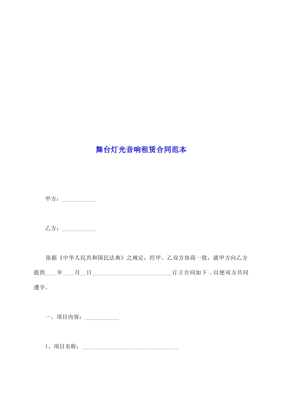 舞台灯光音响租赁合同范本_第2页