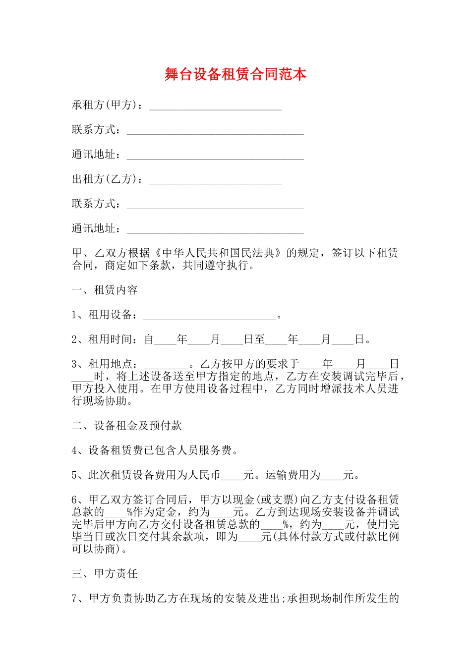 舞台设备租赁合同范本_第1页
