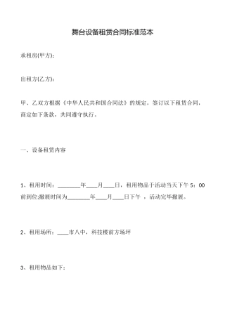 舞台设备租赁合同标准