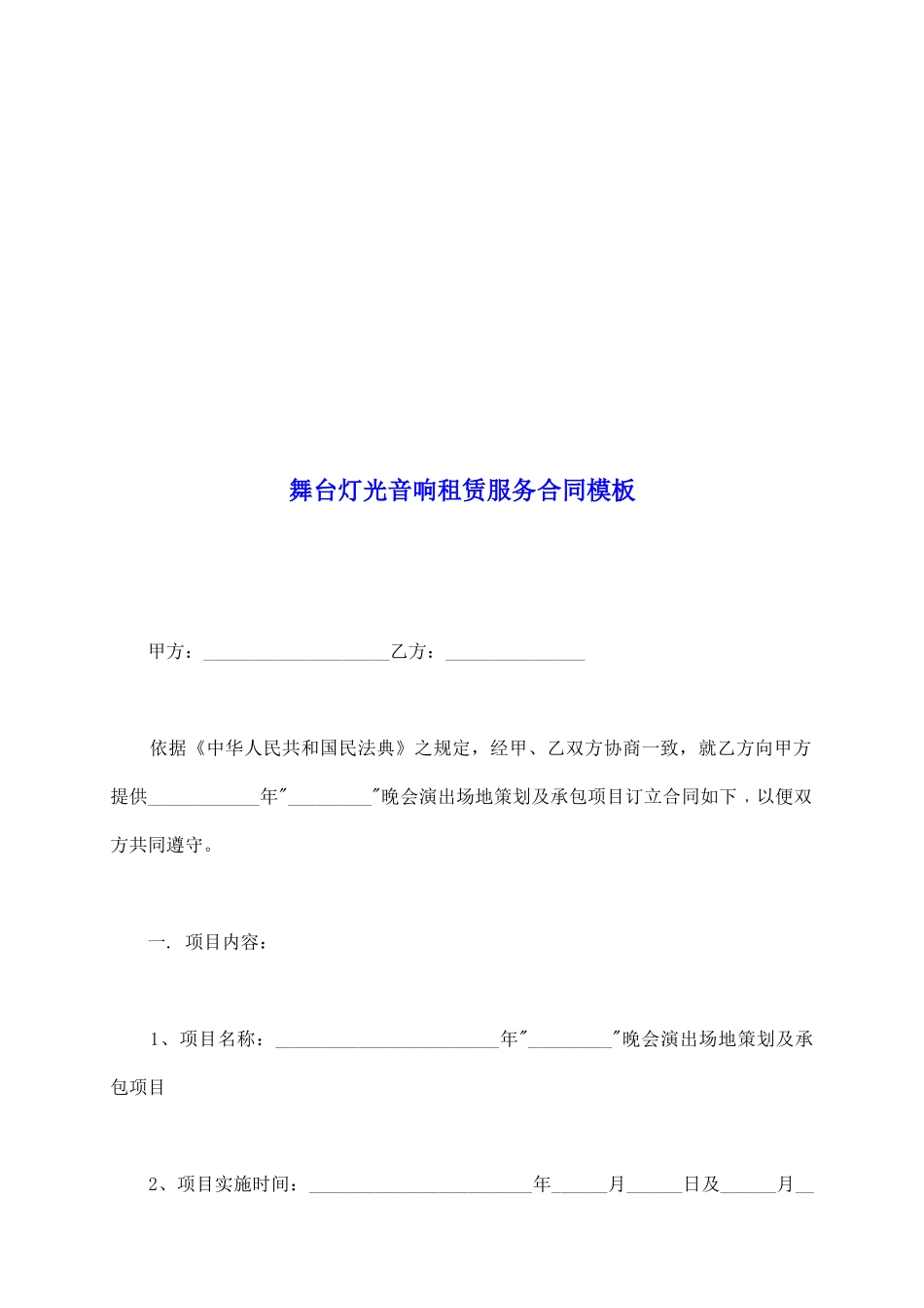 舞台灯光音响租赁服务合同模板_第2页