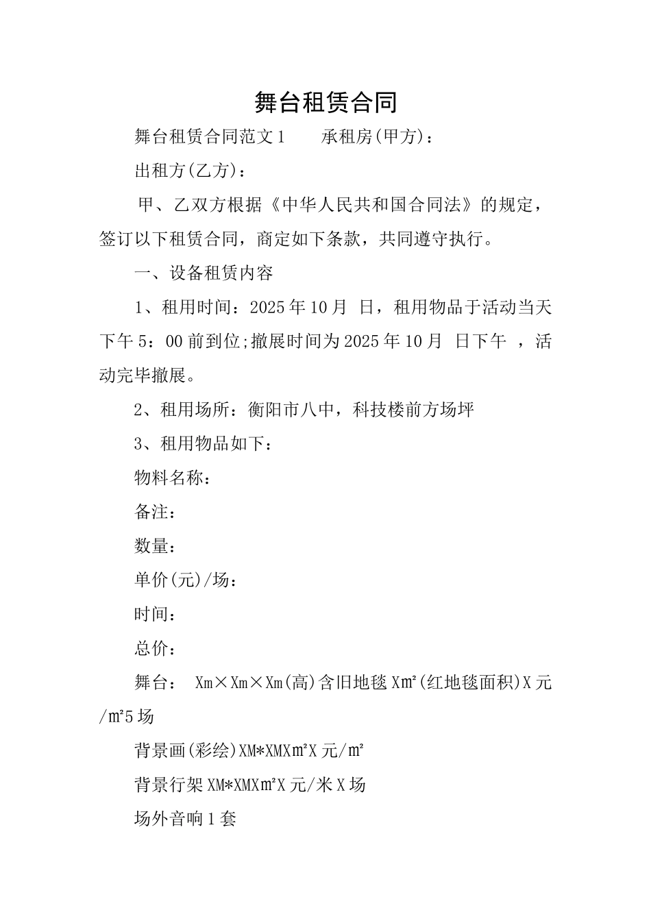 舞台租赁合同_第1页