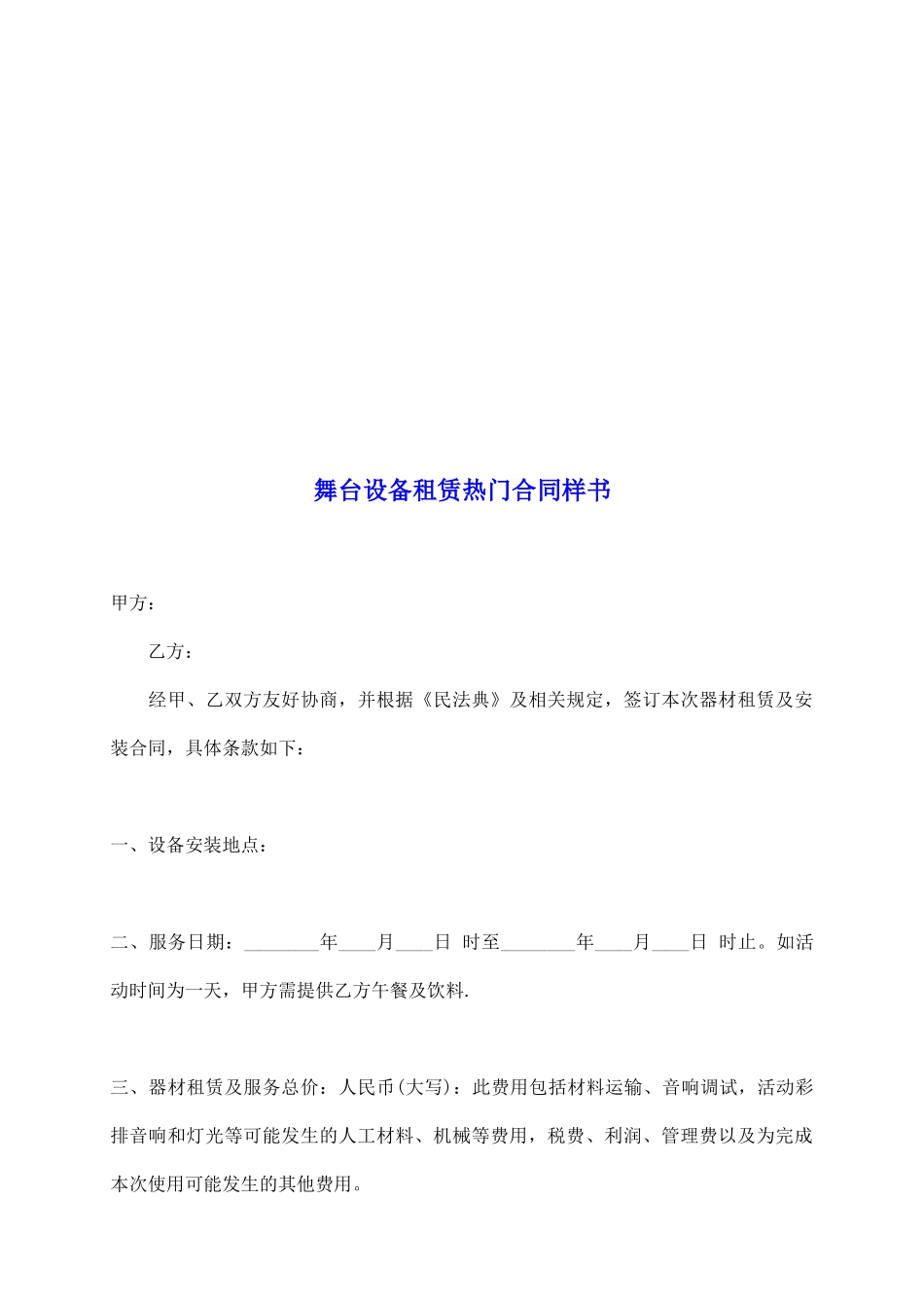 舞台设备租赁热门合同样书_第2页