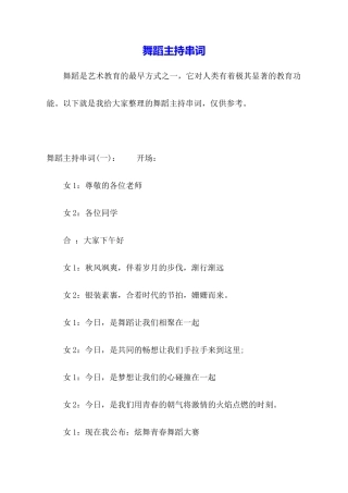 舞蹈主持串词