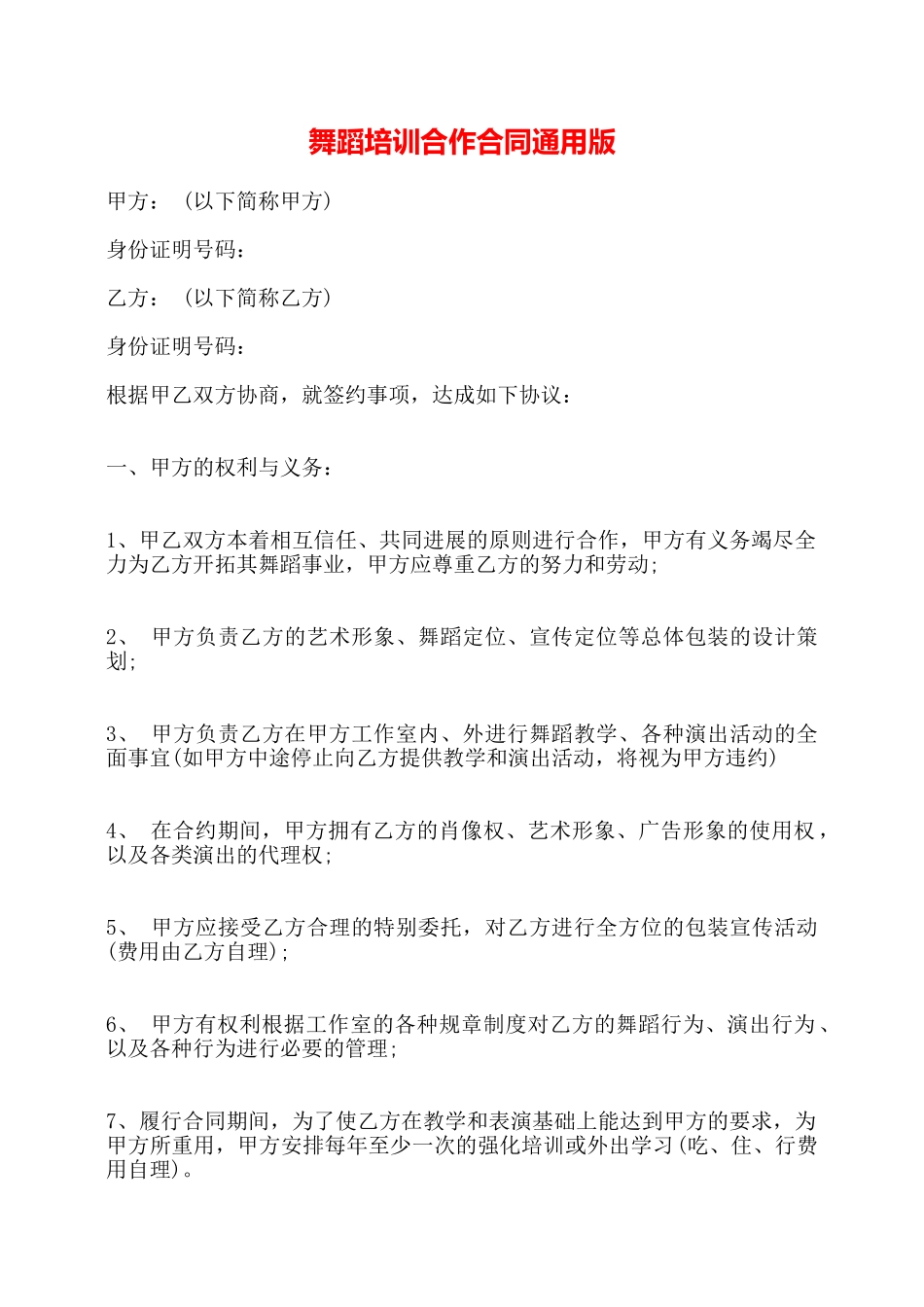 舞蹈培训合作合同通用版——_第1页