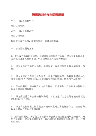 舞蹈培训合作合同通用版——