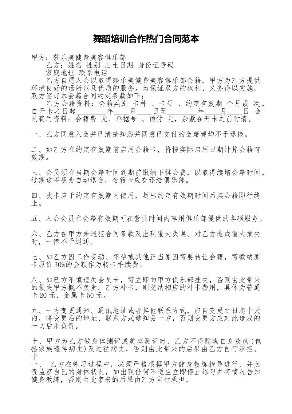舞蹈培训合作热门合同范本_第1页