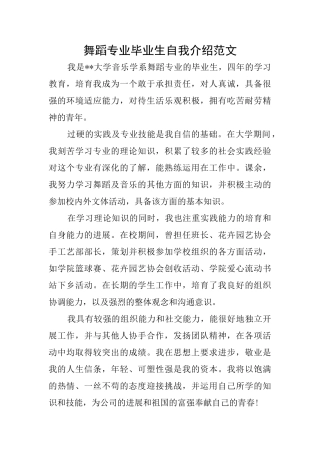 舞蹈专业毕业生自我介绍范文