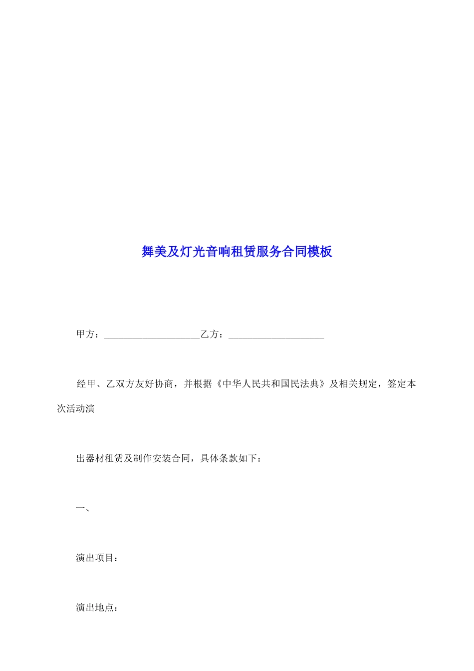 舞美及灯光音响租赁服务合同模板_第2页