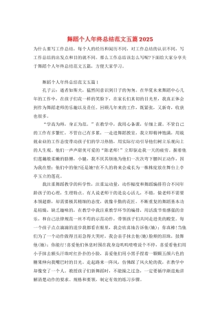 舞蹈个人年终总结范文五篇2025
