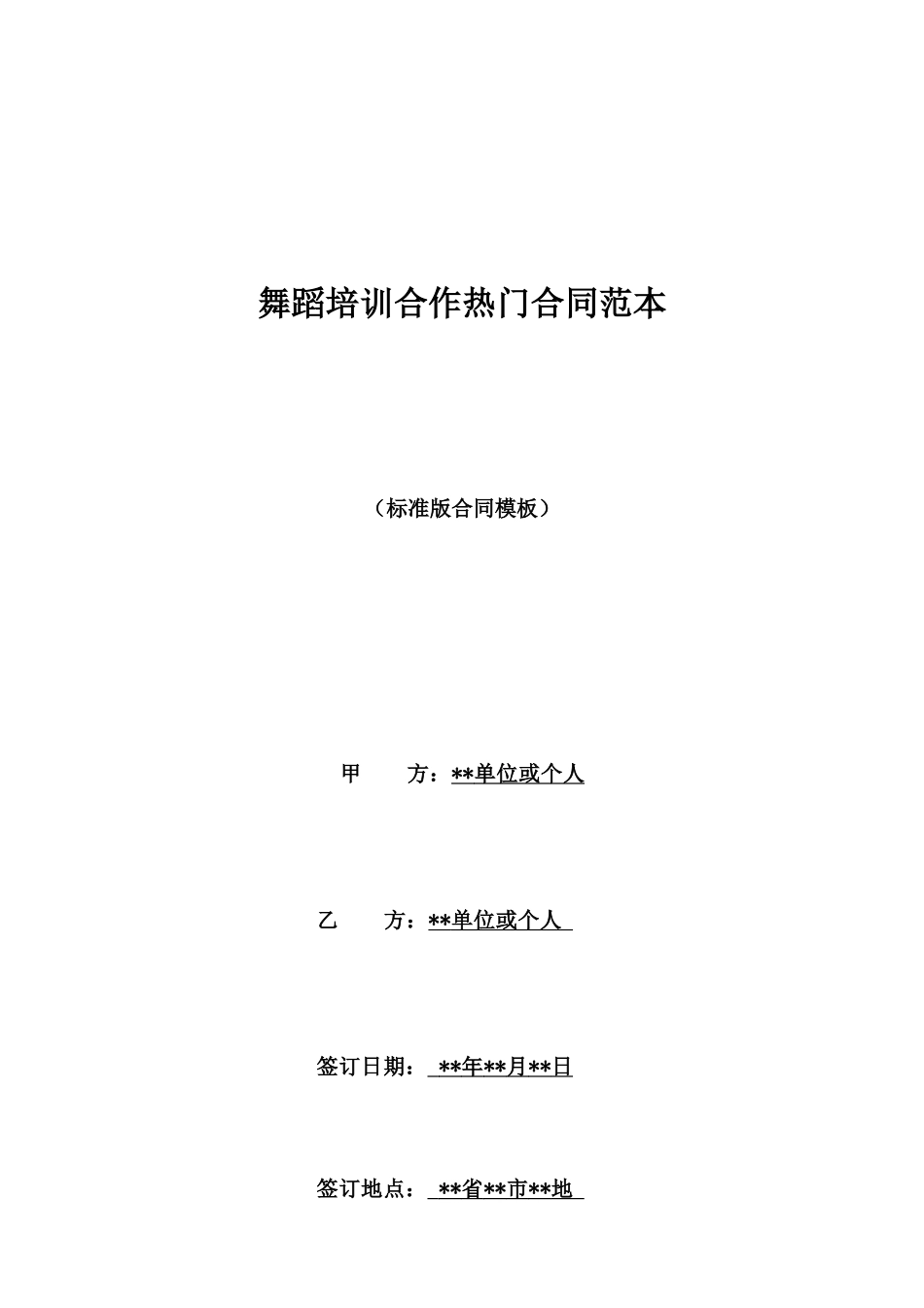 舞蹈培训合作热门合同范本_第1页
