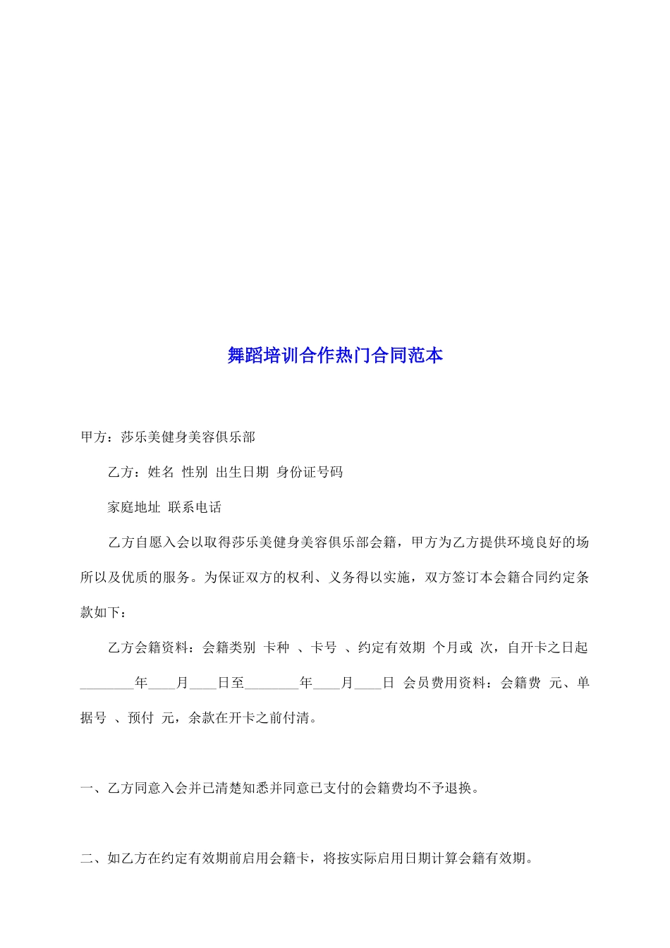 舞蹈培训合作热门合同范本_第2页