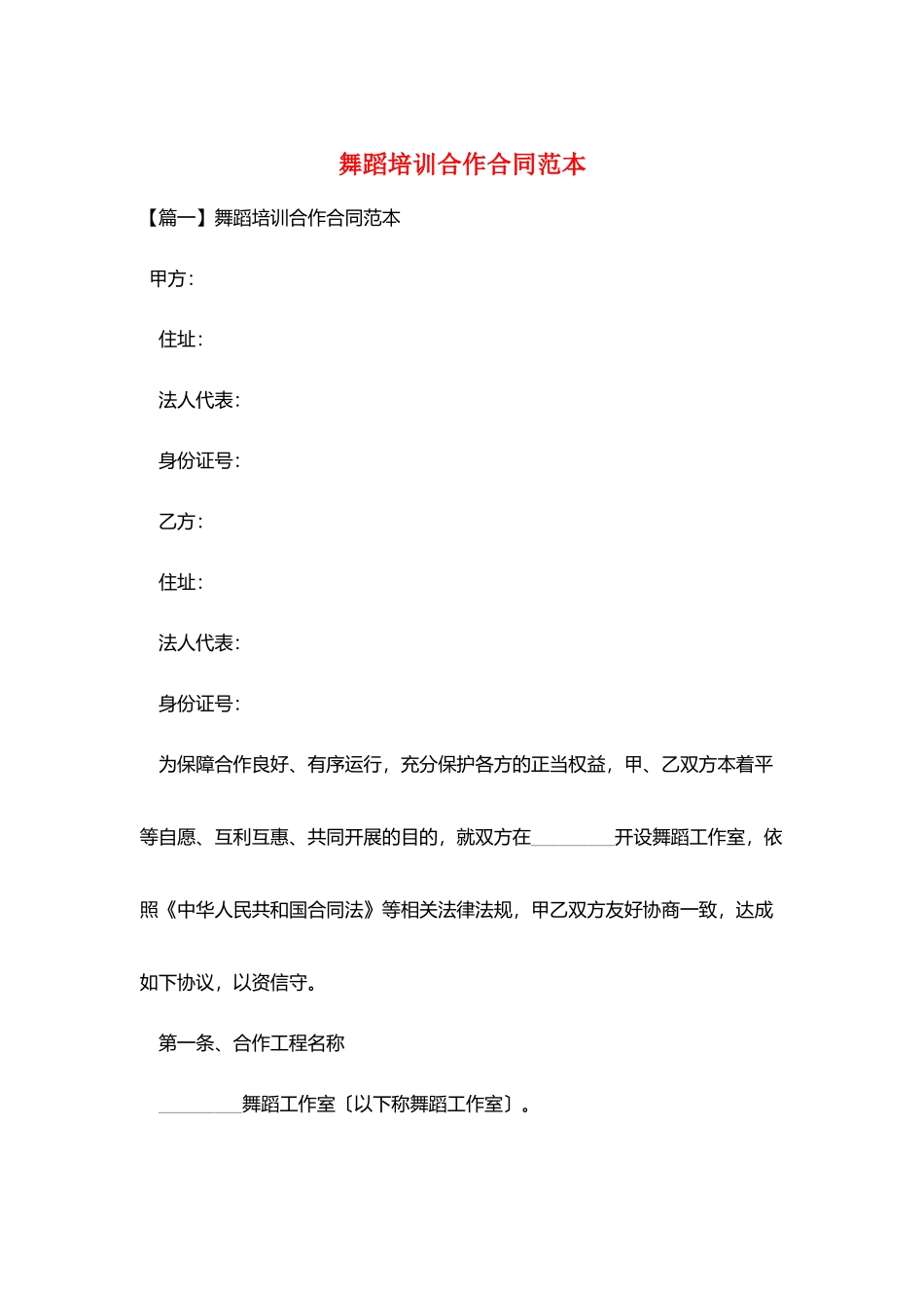 舞蹈培训合作合同范本_第1页