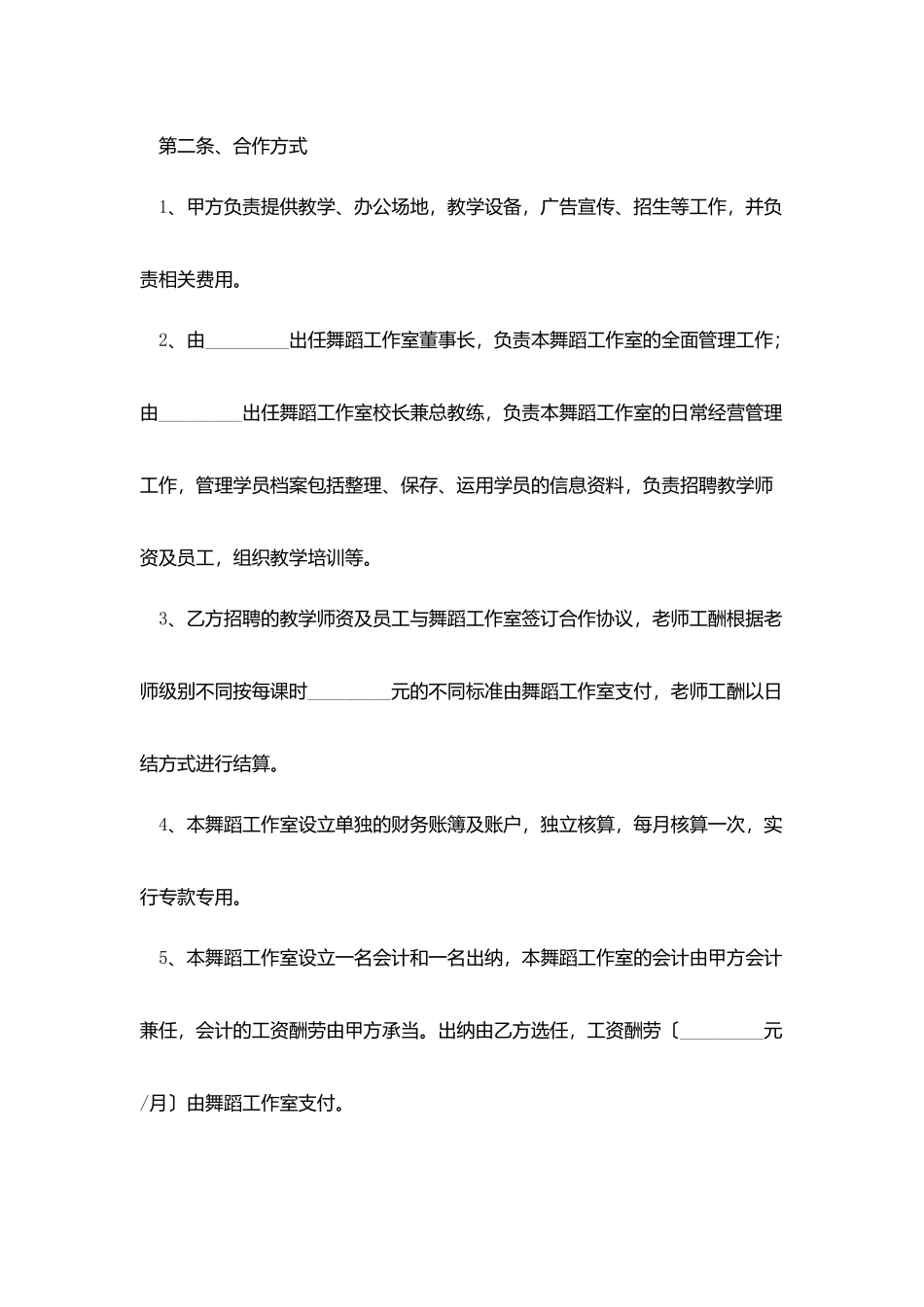 舞蹈培训合作合同范本_第2页