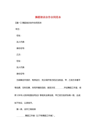 舞蹈培训合作合同范本