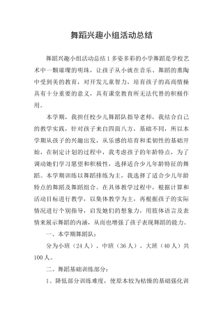 舞蹈兴趣小组活动总结
