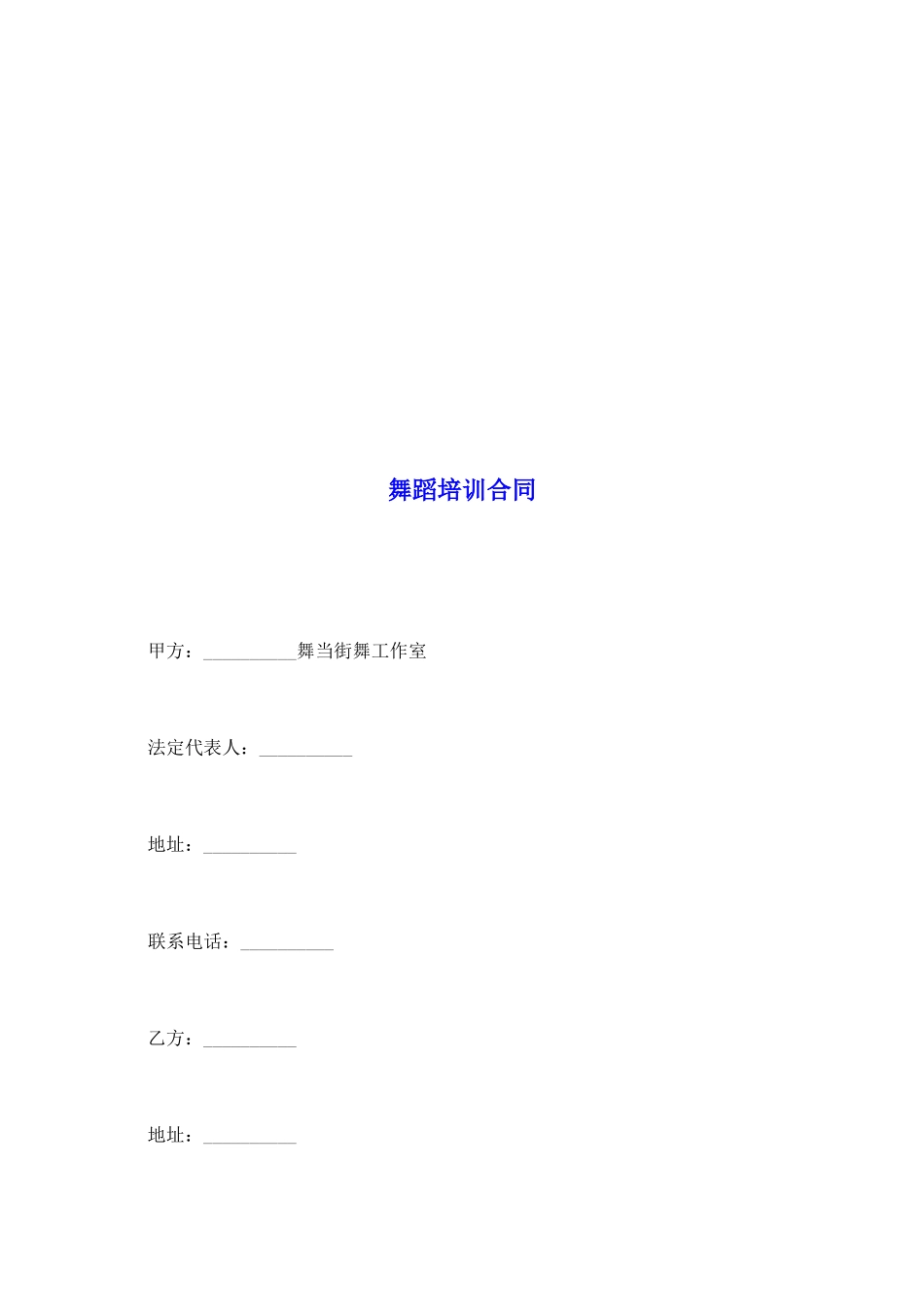 舞蹈培训合同_第2页