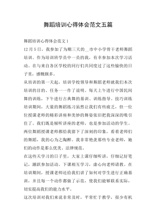 舞蹈培训心得体会范文五篇