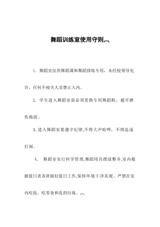 舞蹈房使用规则