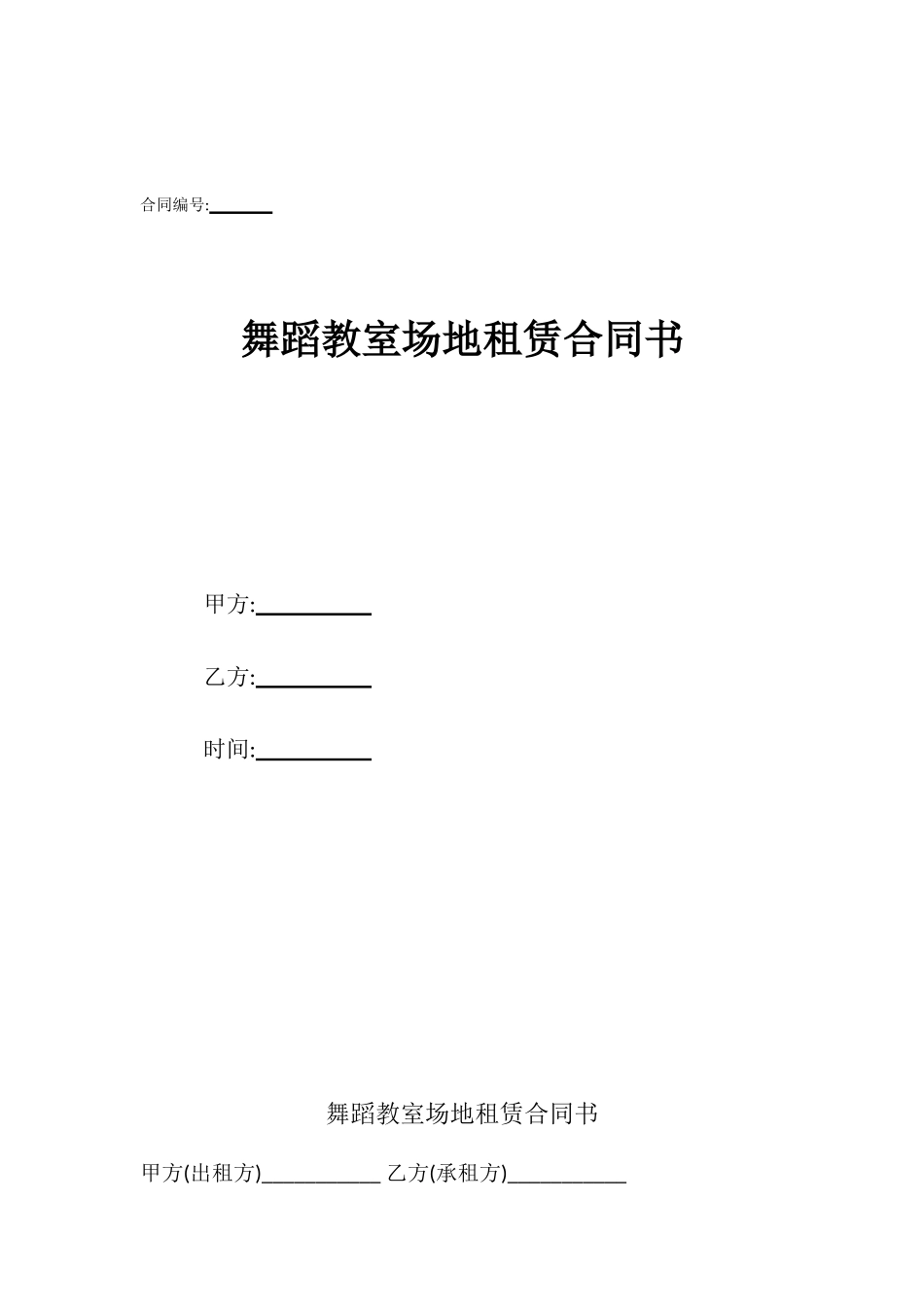 舞蹈教室场地租赁合同书_第1页