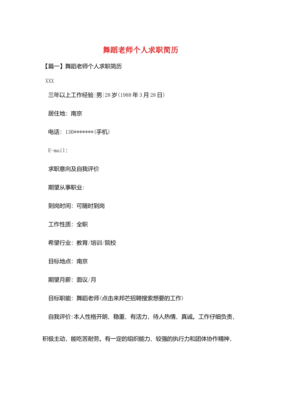舞蹈教师个人求职简历_第1页