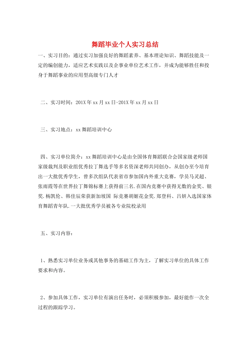舞蹈毕业个人实习总结_第1页