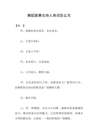 舞蹈比赛主持人串词怎么写