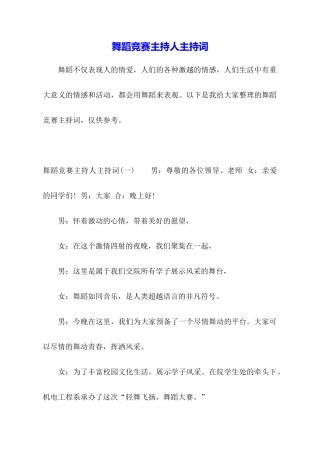 舞蹈比赛主持人主持词