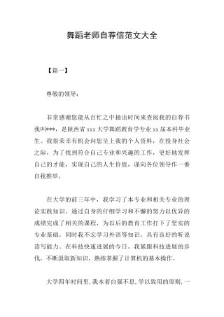 舞蹈教师自荐信范文大全