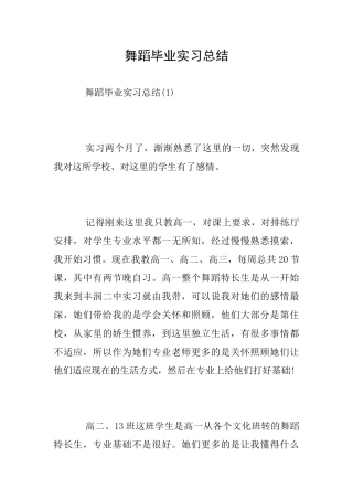 舞蹈毕业实习总结