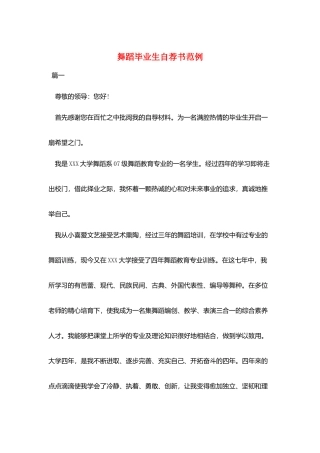 舞蹈毕业生自荐书范例